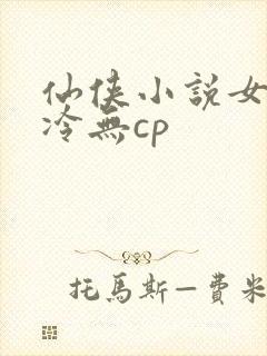 仙侠小说女主清冷无cp封面