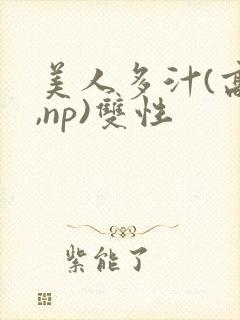 美人多汁(高h,np)双性封面