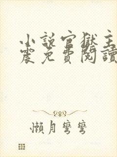 小说官狱主角蒋震免费阅读无弹窗