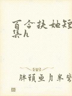 百合扶她短篇合集h