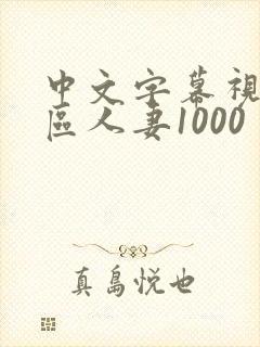 中文字幕视频二区人妻1000