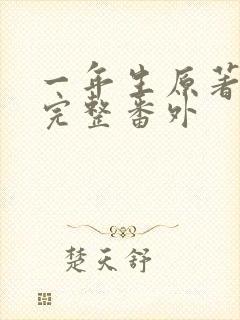 一年生原著小说完整番外