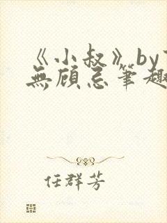 《小叔》by百无顾忌笔趣阁免费阅读