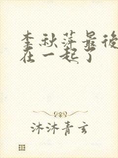 李秋萍最后和谁在一起了封面