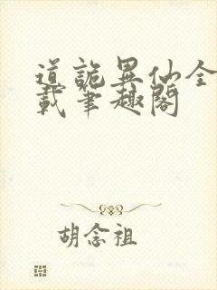 道诡异仙全文下载笔趣阁