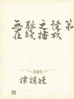 无耻之徒第十季在线播放