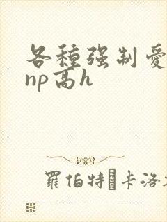 各种强制爱合集np高h