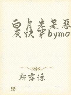 白月光是恶毒炮灰快穿bymomo