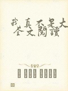 我真不是大反派 全文阅读封面