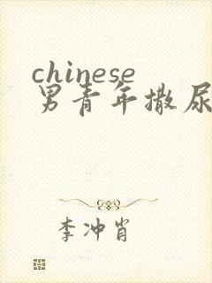 chinese男青年撒尿gay