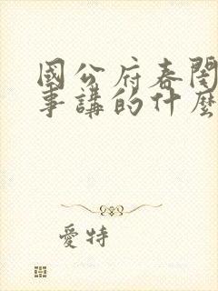 国公府春闺小韵事讲的什么