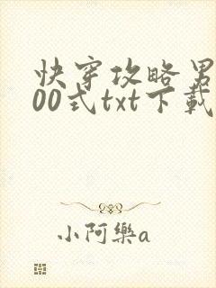 快穿攻略男神100式txt下载