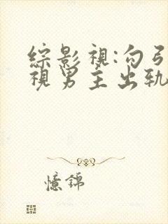 综影视:勾引影视男主出轨