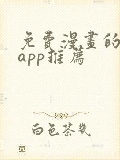 免费漫画的软件app推荐