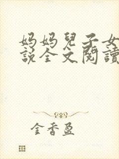 妈妈儿子女儿小说全文阅读