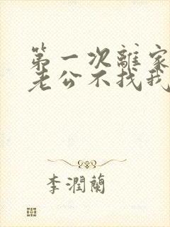 第一次离家出走老公不找我怎么办