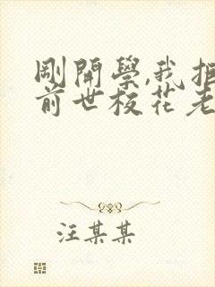 刚开学,我拒绝前世校花老婆表白全文