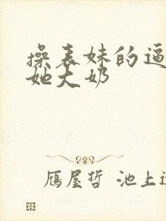 操表妹的逼,摸她大奶