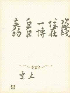 来自一位盗墓者的自传在线全文阅读