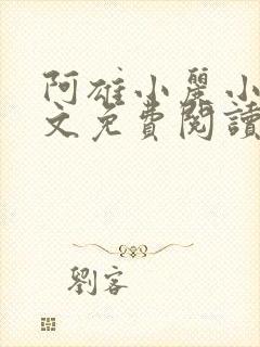 阿雄小丽小说全文免费阅读最新章节封面