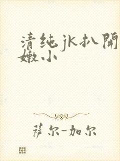 清纯jk扒开粉嫩小封面