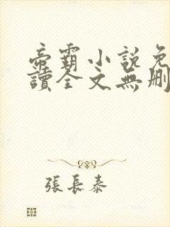 帝霸小说免费阅读全文无删减