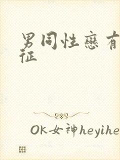 男同性恋有啥特征封面