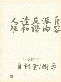 人渣反派自救系统和谐内容