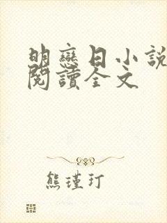 明恋日小说免费阅读全文