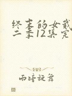 终末的女武神第二季12集完整版