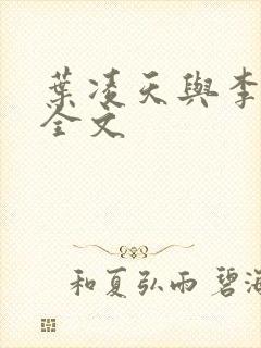 叶凌天与李雨欣全文