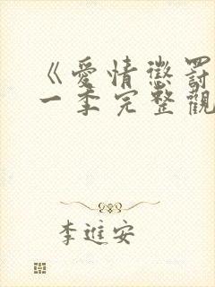 《爱情惩罚》第一季完整观看免费