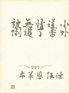 被无情道小师弟倒追了番外篇免费阅读