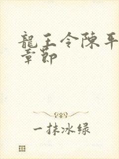 龙王令陈平最新章节