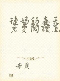 后妈的春天小说免费阅读怎么阅读