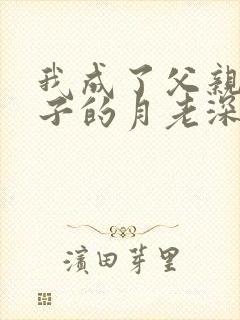 我成了父亲与妻子的月老深绿版