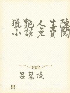 猎艳人生陈浩的小说免费阅读全文