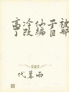 高冷仙子被催眠了改编自哪部小说