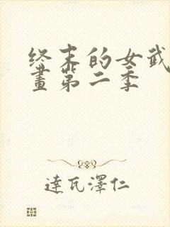 终末的女武神动画第二季