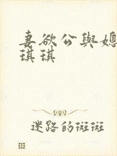 妻欲公与媳后续琪琪