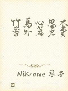 竹马心思不太纯番外篇免费阅读全文