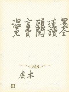 温言顾瑾墨小说免费阅读全文封面