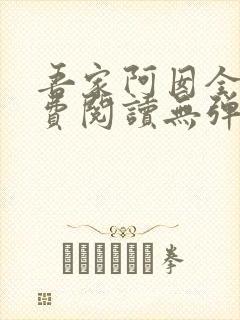 吾家阿囡全文免费阅读无弹窗封面