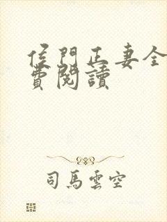 侯门正妻全文免费阅读