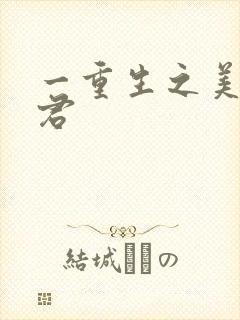 一重生之美人事君