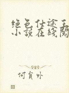 绝色仕途王文超小说在线阅读全文