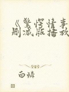 《惊愕情事》无删减版播放