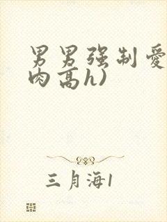 男男强制爱(巨肉高h)