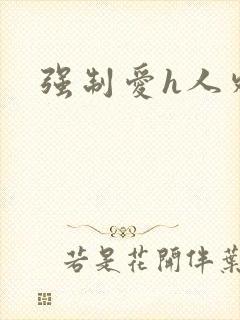强制爱h人外