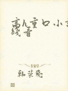 高h重口小说在线看